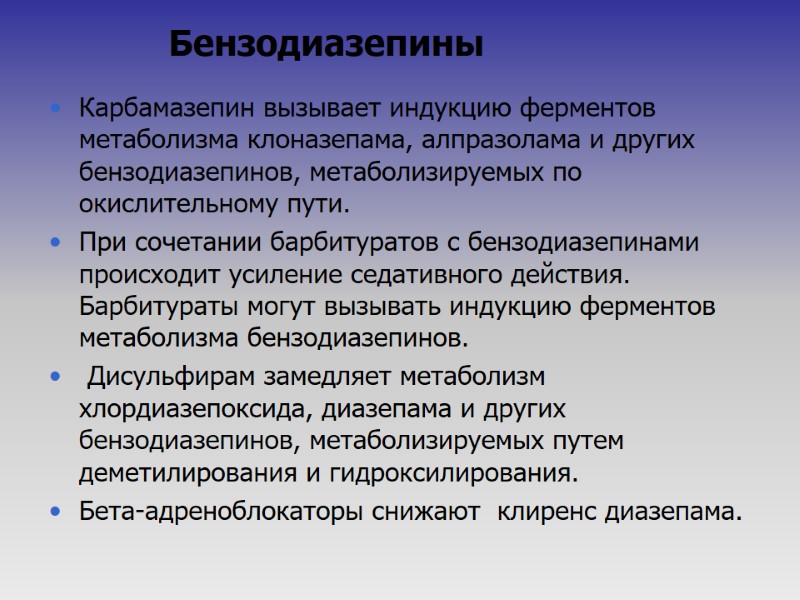 Бензодиазепины  Карбамазепин вызывает индукцию ферментов метаболизма клоназепама, алпразолама и других бензодиазепинов, метаболизируемых по